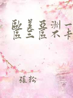 欧美亚洲一区二区三区不卡