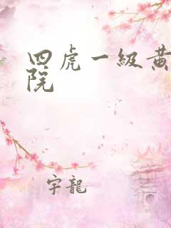 四虎一级黄色影院