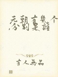 元朝有几个帝王,分别是谁