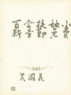 百合扶她小说最新章节免费阅读