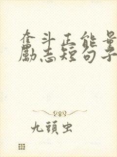 奋斗正能量句子励志短句子