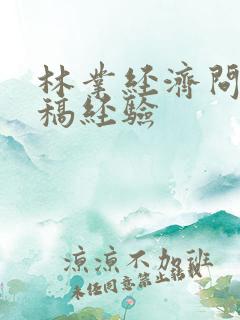 林业经济问题投稿经验