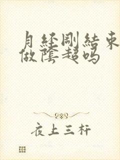 月经刚结束可以做阴超吗