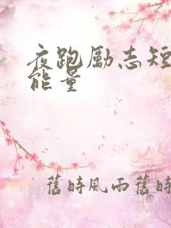 夜跑励志短语正能量