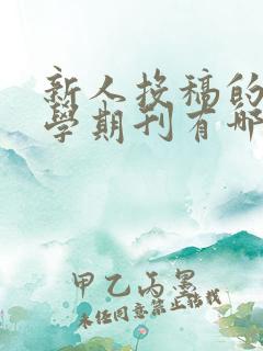 新人投稿的纯文学期刊有哪些