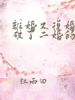 离婚又复婚算是破了二婚的命