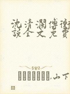 沈清澜傅衡逸小说全文免费阅读