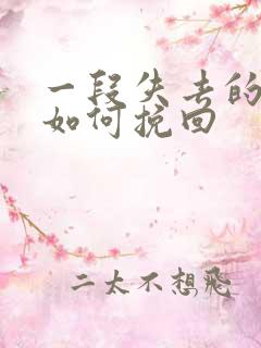 一段失去的感情如何挽回