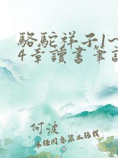 骆驼祥子1~24章读书笔记