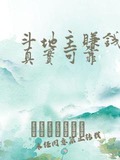 斗地主赚钱游戏真实可靠