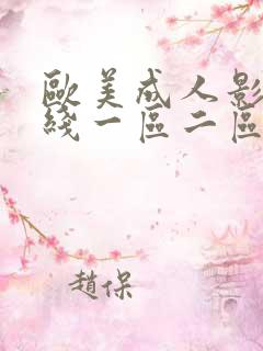 欧美成人影院在线一区二区