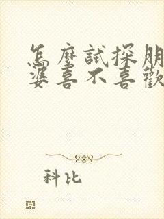 怎么试探朋友老婆喜不喜欢我