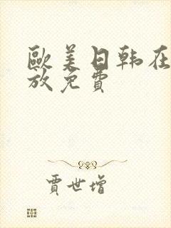 欧美日韩在线播放免费