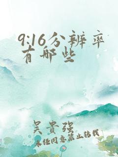 9:16分辨率有哪些