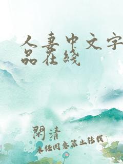人妻中文字幕精品在线