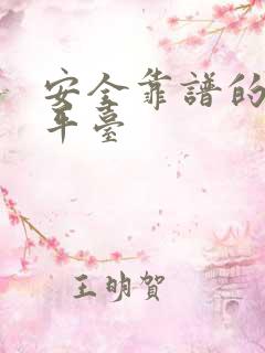 安全靠谱的理财平台