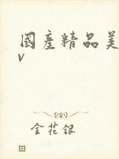 国产精品美女av