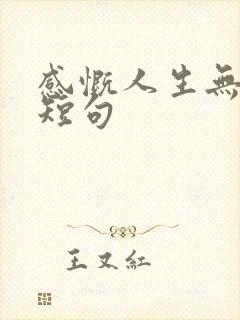感慨人生无常的短句