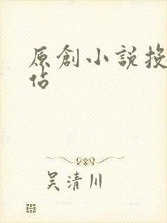 原创小说投稿网站