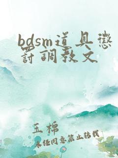 bdsm道具惩罚调教文