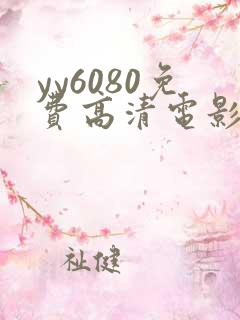 yy6080免费高清电影院