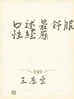 口述最舒服爽的性经历