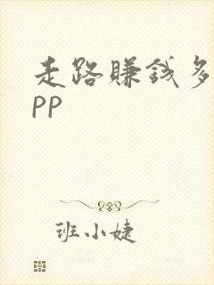 走路赚钱多的app