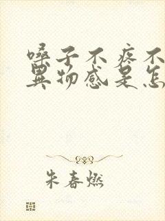 嗓子不疼不痒有异物感是怎么回事 嗓子不疼不痒有异物感是怎么回事