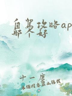自驾攻略app哪个好