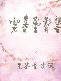 vip农民影视免费会员看电视剧