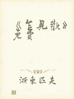 《乍见欢》短剧免费 《乍见欢》短剧免费