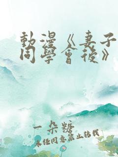 动漫《妻子参加同学会后》在线观看