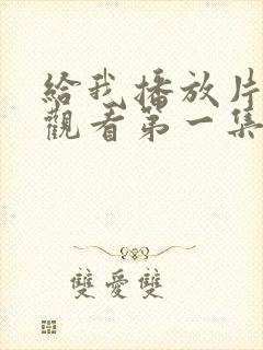 给我播放片免费观看第一集完整版