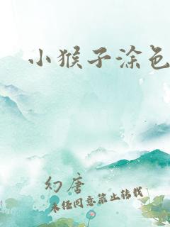 小猴子涂色画