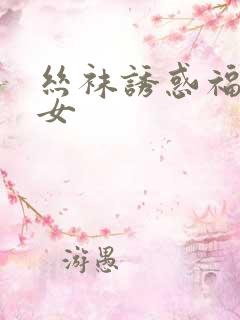 丝袜诱惑福利熟女