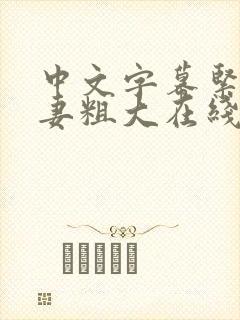 中文字幕紧缚人妻粗大在线视频
