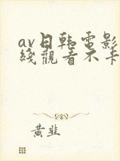 av日韩电影在线观看不卡高清
