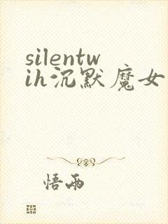 silentwih沉默魔女的秘密在线看