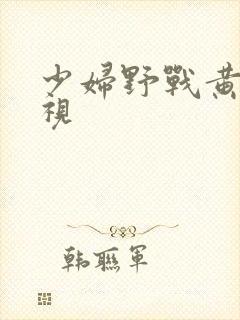 少妇野战黄色影视