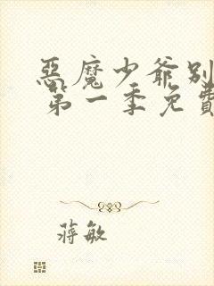 恶魔少爷别吻我 第一季免费看
