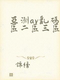 亚洲av乱码一区二区三区了