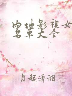 内地影视女演员名单大全