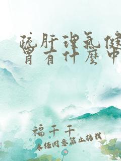 疏肝理气健脾和胃有什么中成药