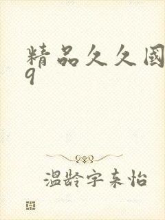 精品久久国产99