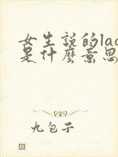 女生说的laq是什么意思