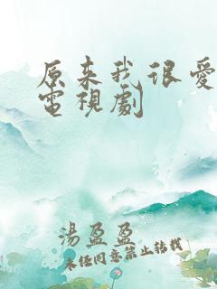 原来我很爱你 电视剧