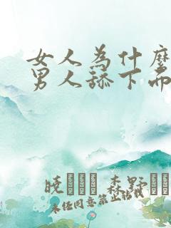 女人为什么喜欢男人舔下面