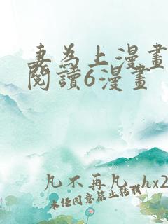 妻为上漫画免费阅读6漫画