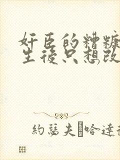 奸臣的糟糠妻重生后只想改嫁