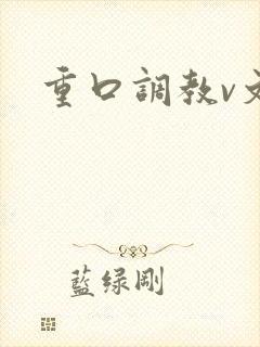 重口调教v文